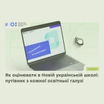 Як оцінювати в  НУШ
