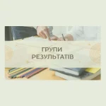 Анатомія неефективності: чому система «Груп результатів навчання» гальмує українську освіту