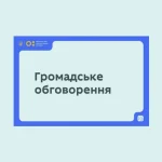 Проєкт наказу про систему оцінювання результатів навчання здобувачів освіти. Громадське обговорення
