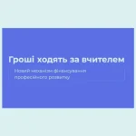 Супервізію визнано як  форму підвищення кваліфікації