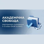 Академічна свобода в дії: універсальні критерії оцінювання з української мови та математики для 5–9 класів